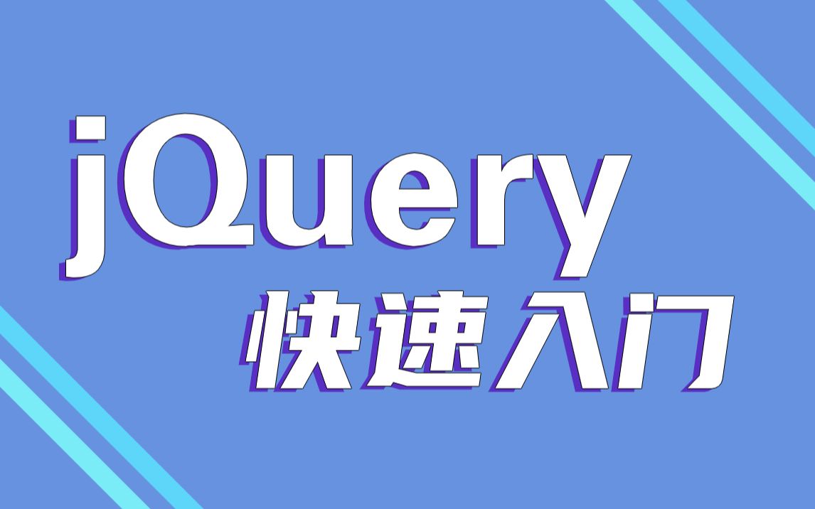 jQuery实战教程Web前端从小白到大神jQuery教程属性选择器位置选择器表单选择器哔哩哔哩bilibili