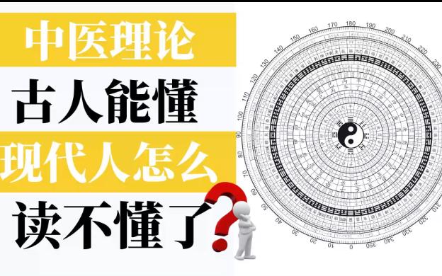 [图]为什么中医理论，古人能懂，现代人反而读不懂了呢？