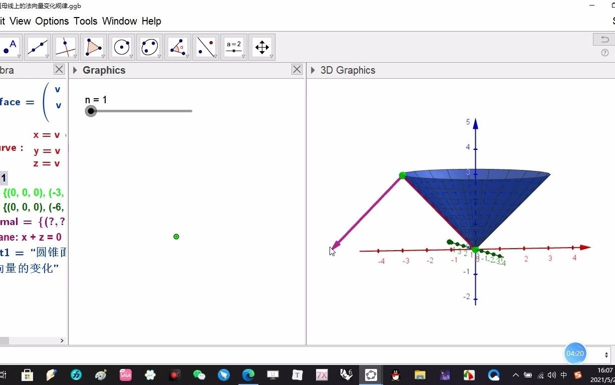 圆锥面沿直母线的法向量的Geogebra直观表现哔哩哔哩bilibili
