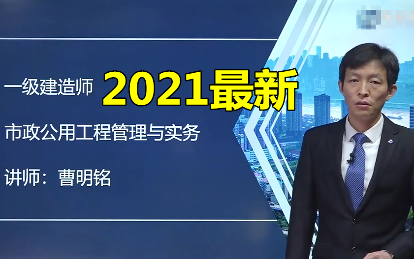 2021一建市政(曹明铭)一级建造师基础精讲班【完整】哔哩哔哩bilibili