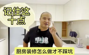 Download Video: 厨房装修怎么做不踩坑，一定记住这十点