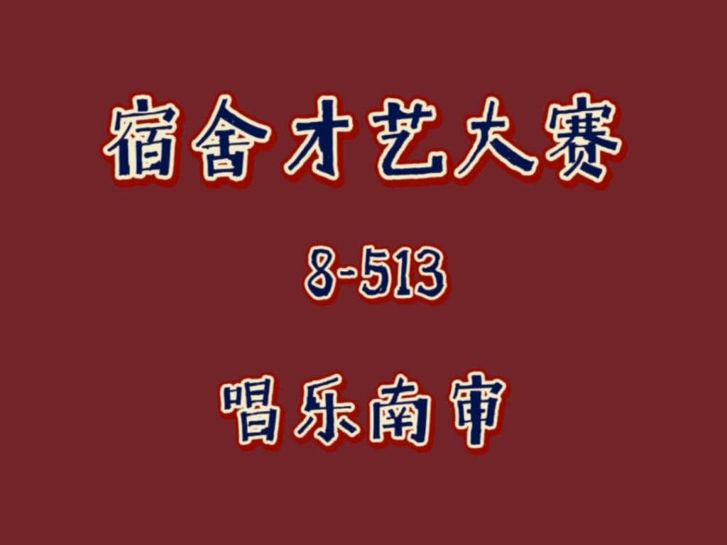 2021宿舍才艺大赛狂肝一夜搞出来的视频哔哩哔哩bilibili