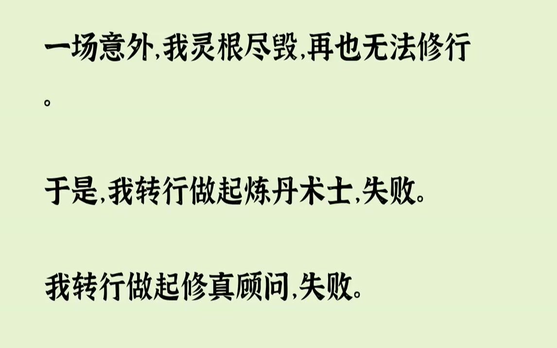 [图]【完结文】师祖替我把完脉，得出这样结论：「这娃废了。」一时之间，整个万灵宗都议论纷纷：「号外号外！大师姐废了！」「废了？」「对！废...