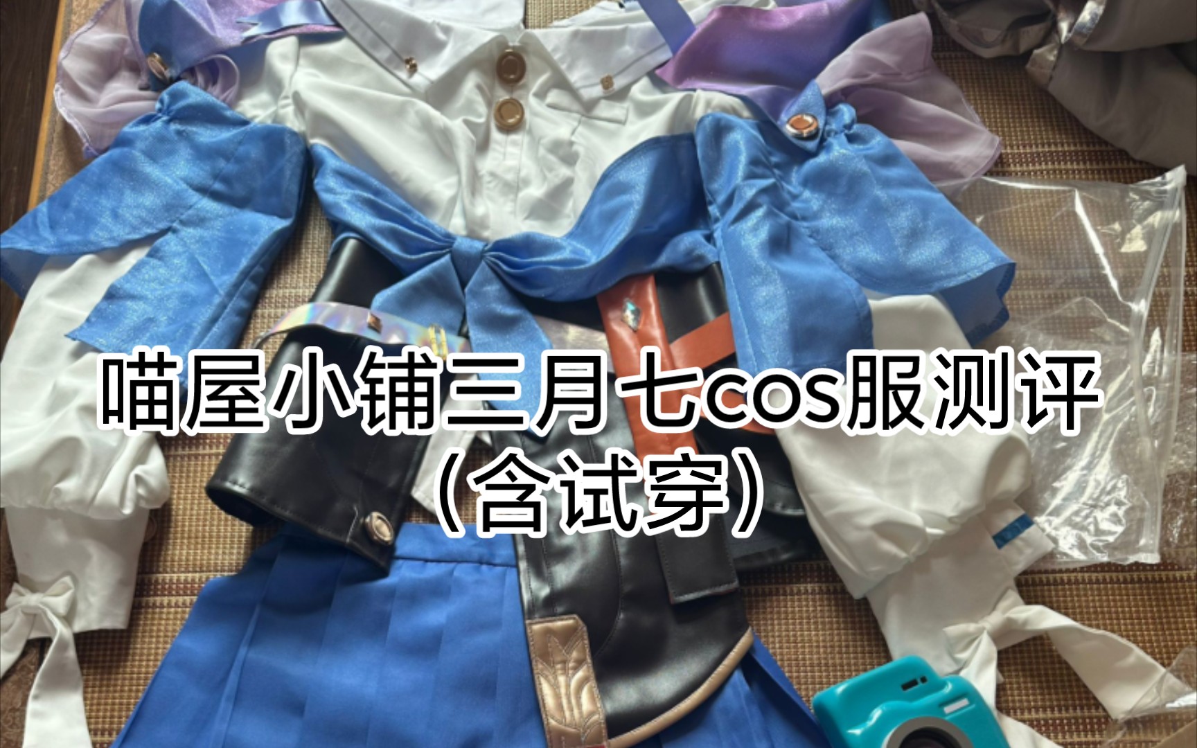 [图]【测评】喵屋小铺三月七cos服测评（含试穿）