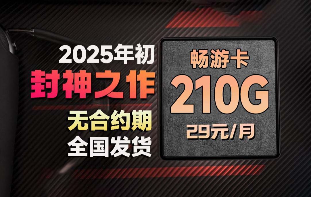 2025开年封神之作 ! 29元210G全通用流量+全国发货+无合约期 ! 2024流量卡推荐/联通流量卡/电信流量卡/广电流量卡/流量卡推荐/移动流量哔哩哔哩...