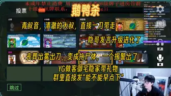 Download Video: 【刘小怂|鹅鸭杀】青叔音成清澈的大叔“直接一刀”。怂隐裴泡苦凯凯烤梨鸣子33脆骨肠鹿卡咩咩羊小田鼠泰特