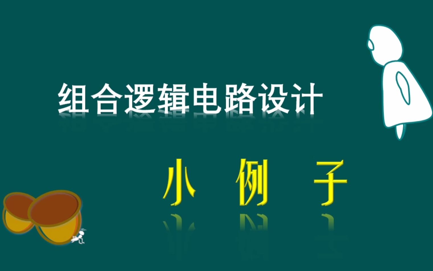 组合逻辑电路设计4:应用4选1数据选择器设计逻辑函数(未限定具体芯片)哔哩哔哩bilibili