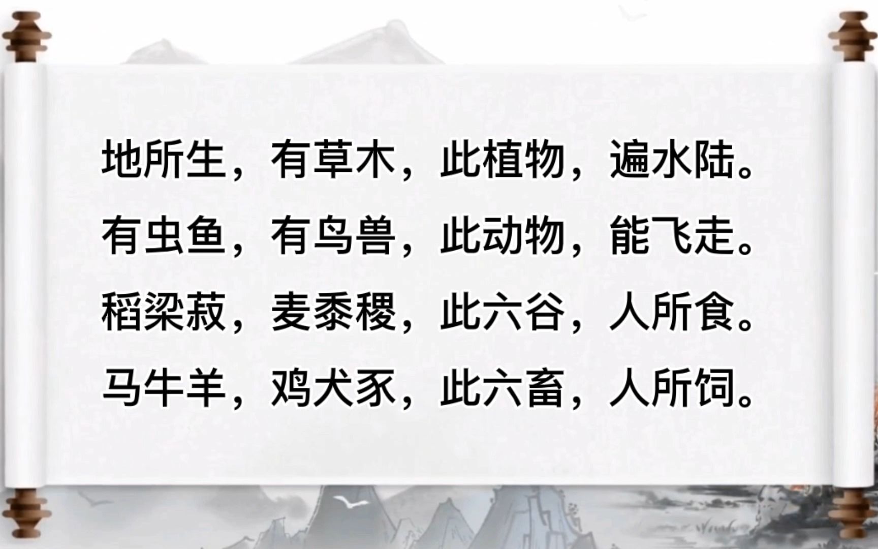 [图]三字经06 - 地所生，有草木，此植物，遍水陆