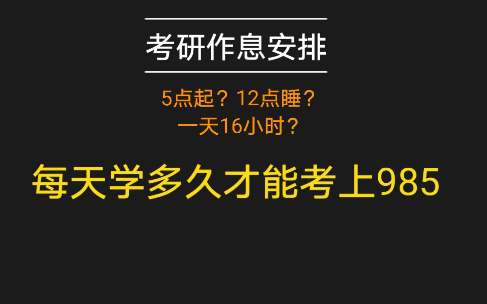 【考研作息安排】考上985每天得学多久哔哩哔哩bilibili