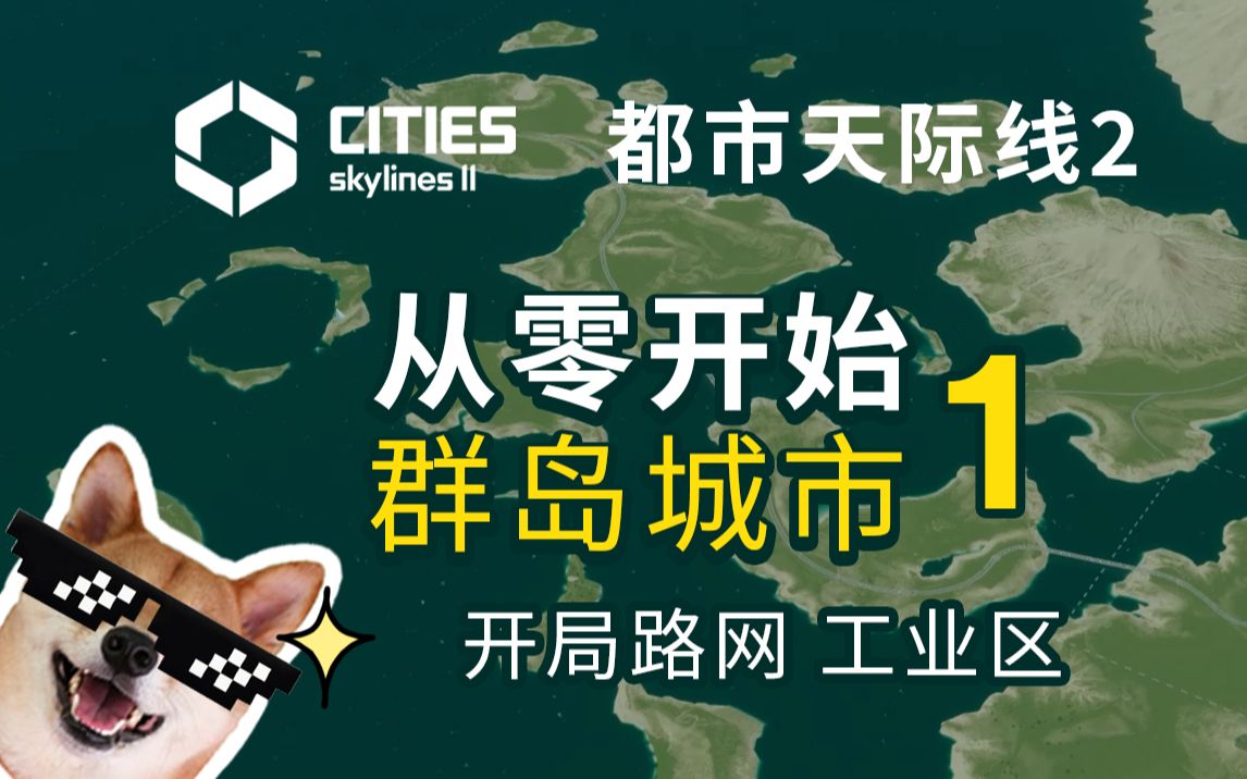 从零开始建群岛城市【都市天际线2】开局路网 工业区 第1集单机游戏热门视频