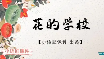 Download Video: 【三上课件】《花的学校》