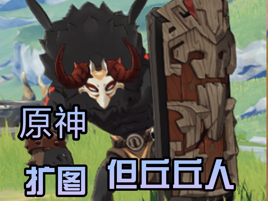 扩图原神中丘丘人会发生什么