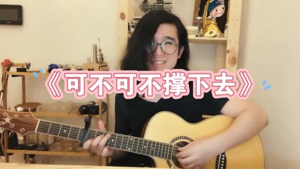 [图]《可不可不撑下去》粤语失恋情歌，柳如星的车遥遥 cover 麦浚龙