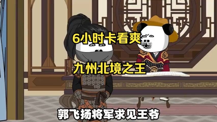 [图]6个小时的《九州北境王》