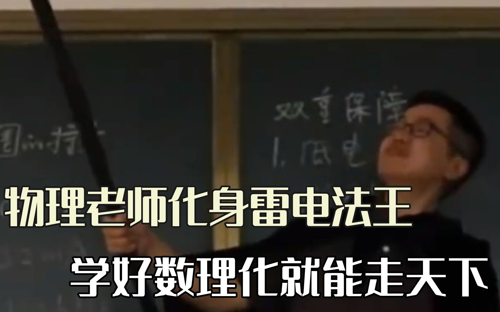 [图]他们是从魔法学院进修来的吧，学好数理化有多重要