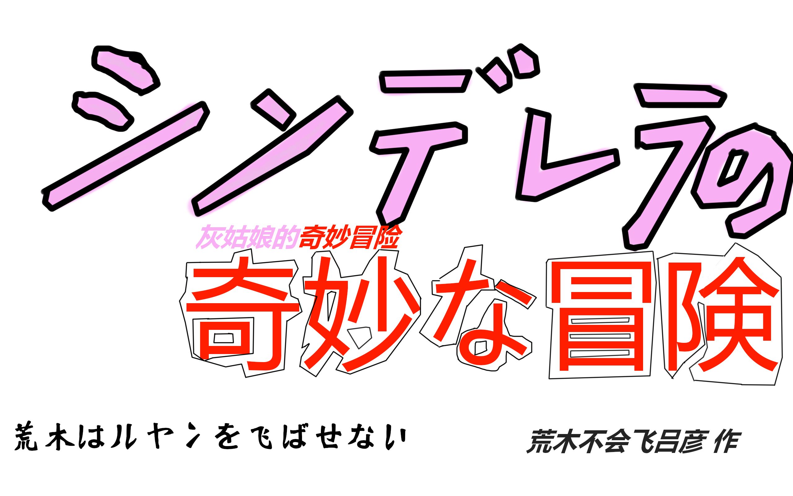 [图]谷歌翻译多遍《灰姑娘》：灰姑娘の奇妙冒险