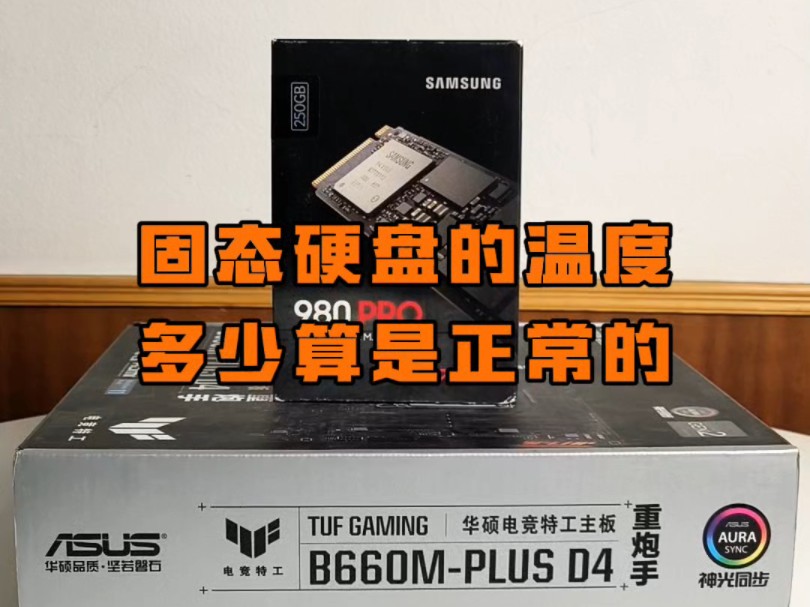 固态硬盘的工作温度多少算是正常的?