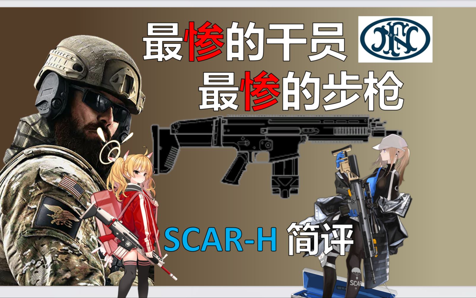 你也是来取代气吹AR的?/如何成为彩六垫底突击步枪?SCARH(Mk17 CQB)介绍与实战【彩虹六号:围攻】少女前线