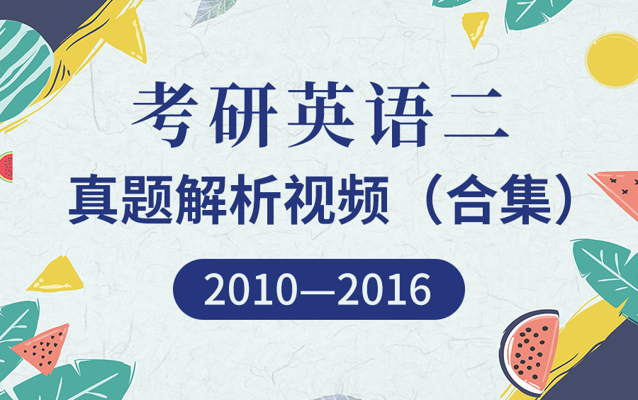 [图]【圣才考研课程】考研英语二历年真题逐题讲解名师导学解读解题思路分析考纲重难点送讲义PDF[2010-2016年]汪军/刘家妠/谢媛