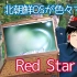 北朝鲜开发的操作系统Red Star OS安装体验