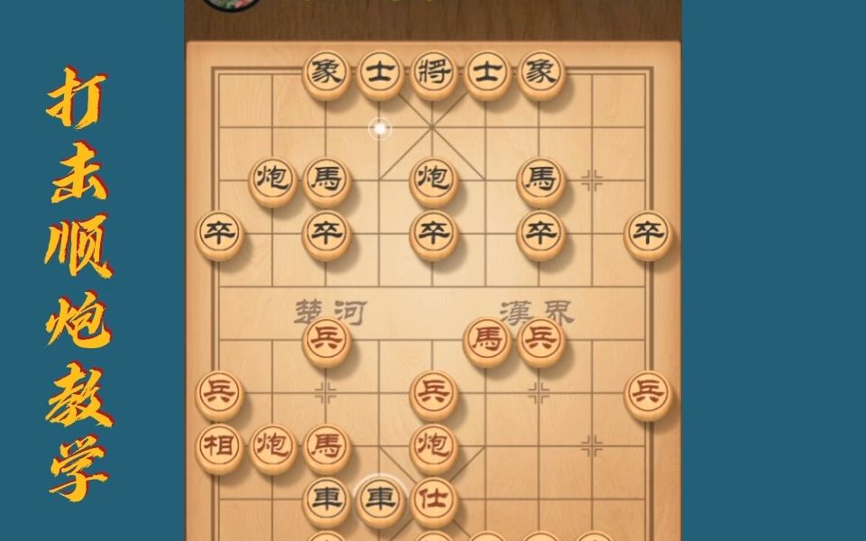 [图]省棋王教小伙伴们如何对付顺炮