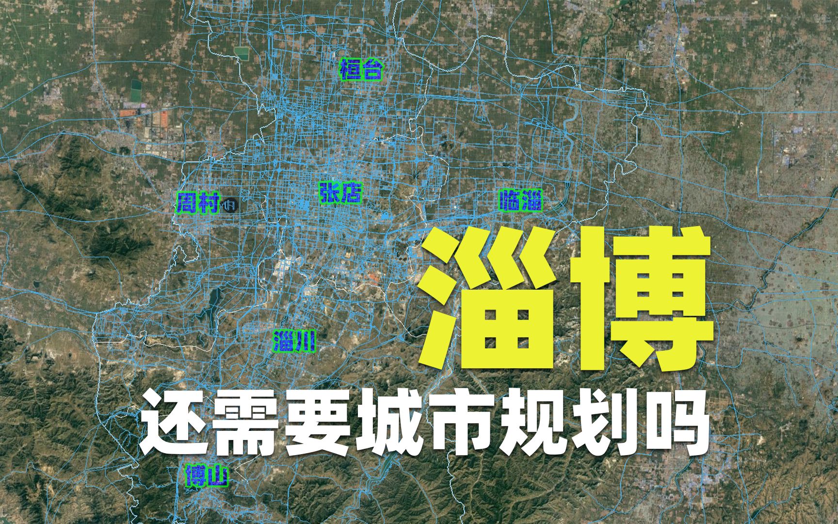 淄博还需要城市规划吗?组群式布局,全是工业区哔哩哔哩bilibili