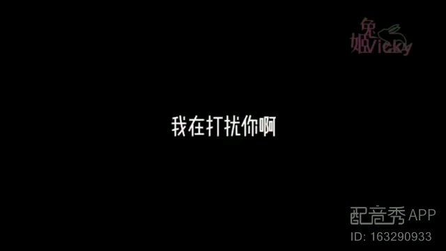 我在打扰你嘛