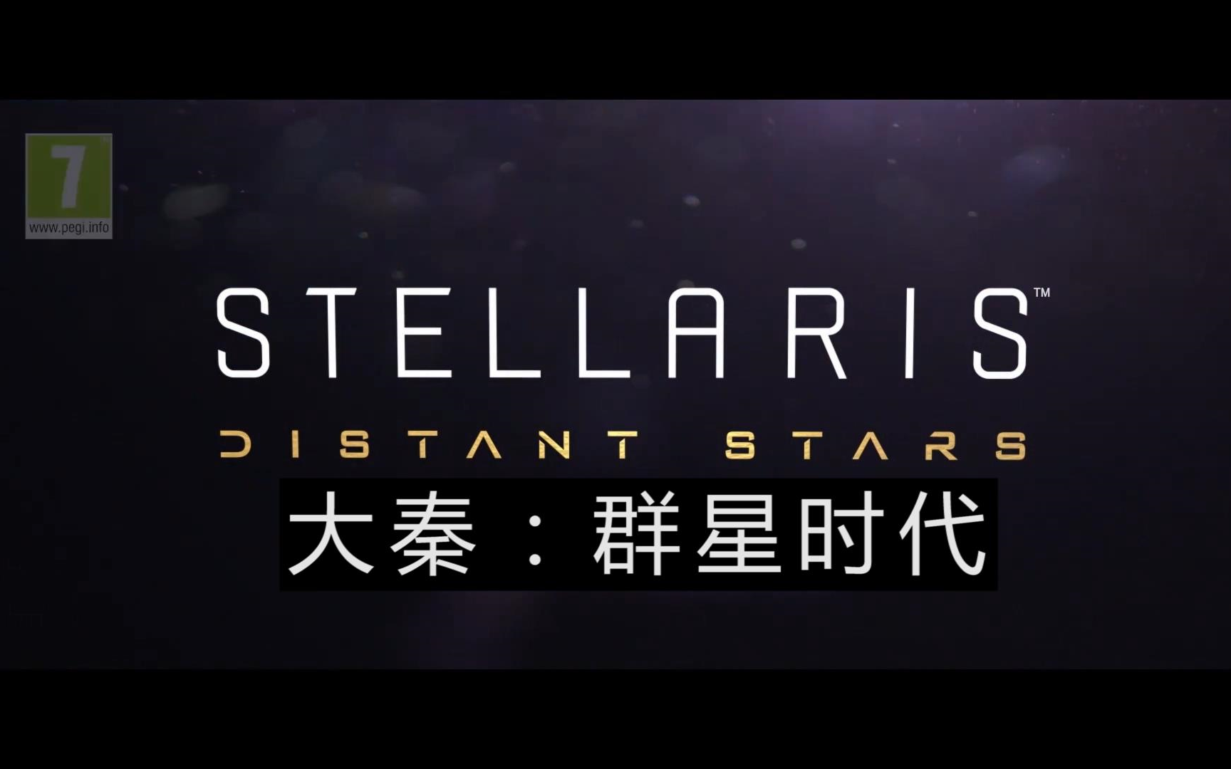 [图]《Stellaris》大秦之群星时代【大合集】