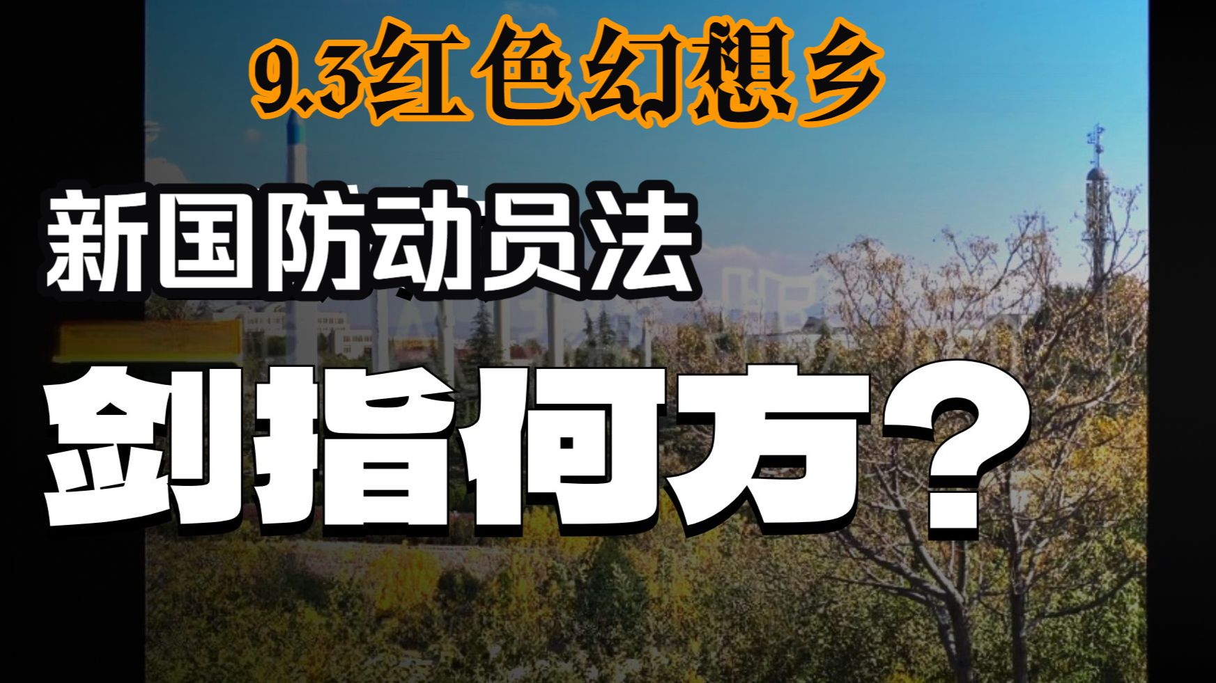 （弹幕去无声）新版《国防动员法》剑指何方？【2026.9.3红色幻想乡B号机形态完整直播】