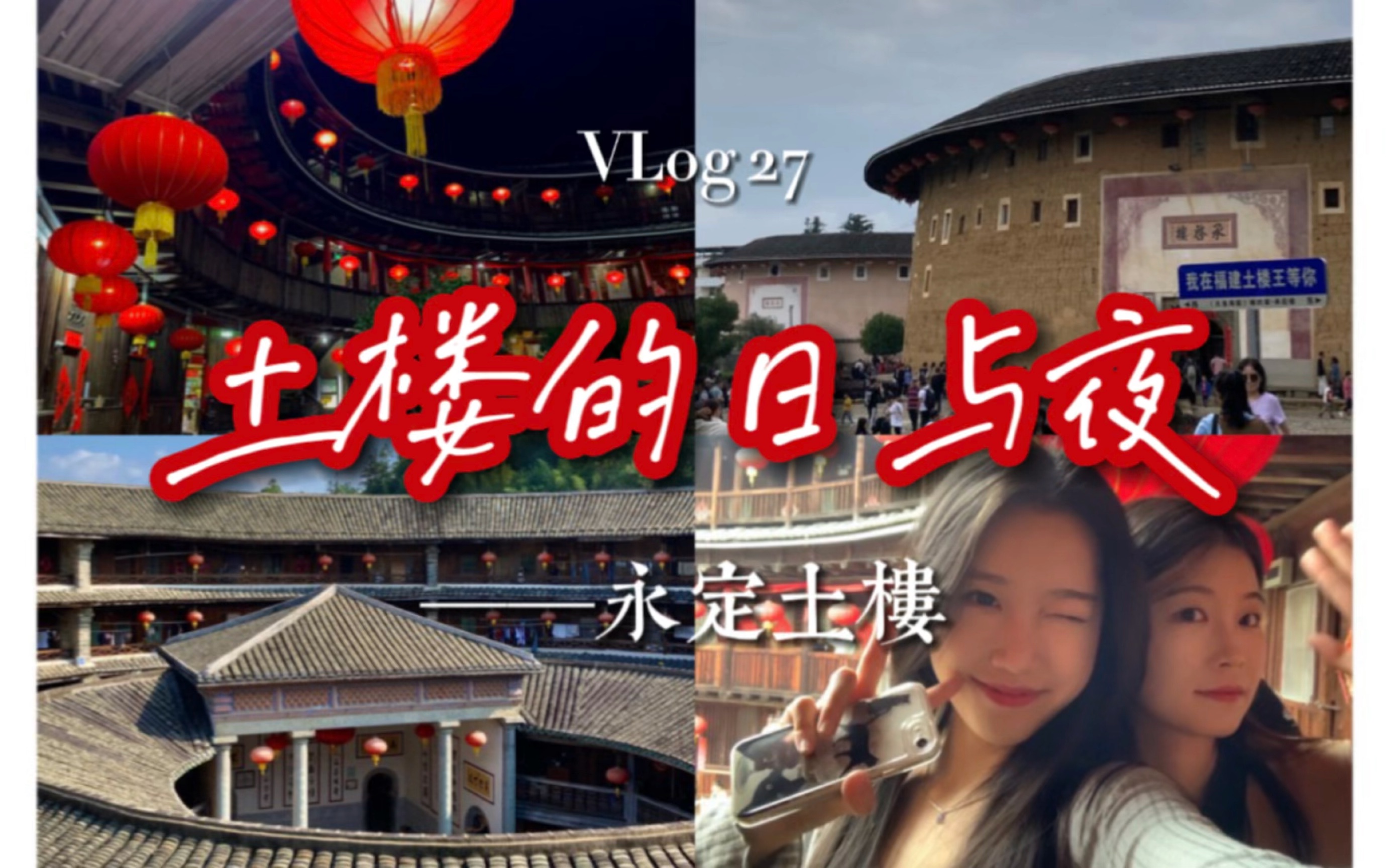 大鱼海棠照进现实丨VLog27 和冰冰的永定土楼之旅哔哩哔哩bilibili