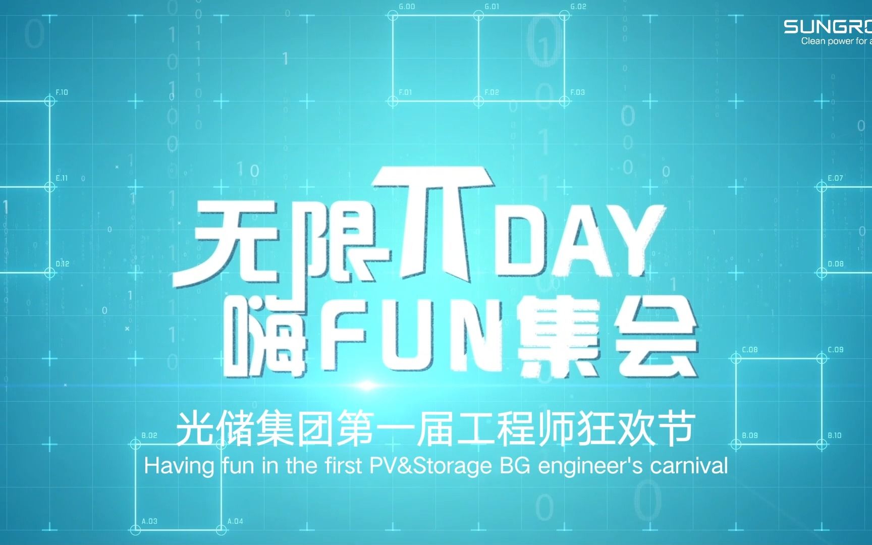 【Hi,阳光】无限day 嗨fun集会——阳光电源光储集团第一届工程师节来啦哔哩哔哩bilibili