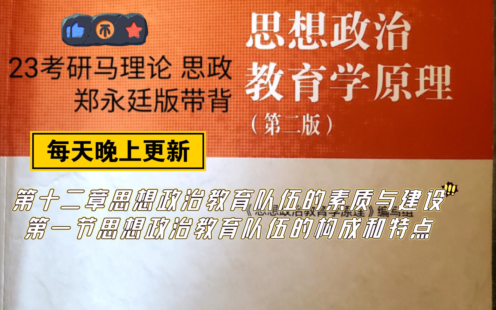 [图]23考研马理论思想政治教育学原理郑永廷版带背  第十二章第一节内容