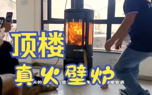 Télécharger la video: 【丽水】高层顶楼，进口燃木真火壁炉安装