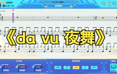 [图]架子鼓《da vu 夜舞》动态鼓谱，律动达人APP，架子鼓陪练软件，架子鼓教学，智能纠错，打鼓软件