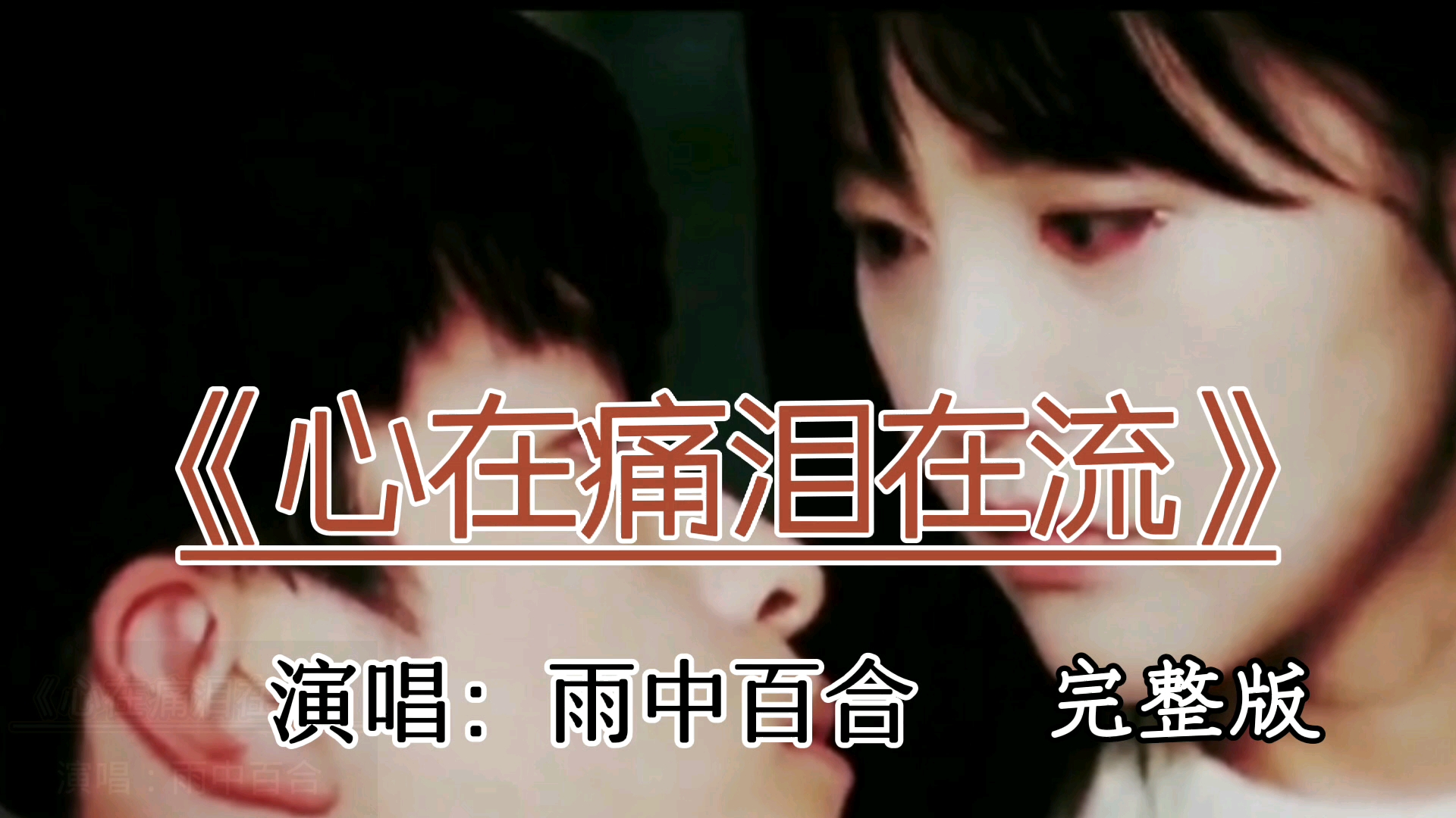 [图]雨中百合演唱《心在痛泪在流》伤感动听，句句深情，听完心都碎了