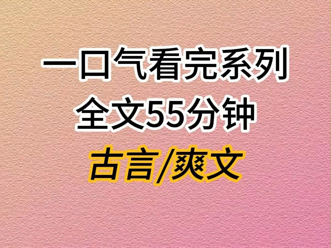 (完结文)一夜风流我睡了朝中大将军,他是我的竹马,但我并不想负责……哔哩哔哩bilibili