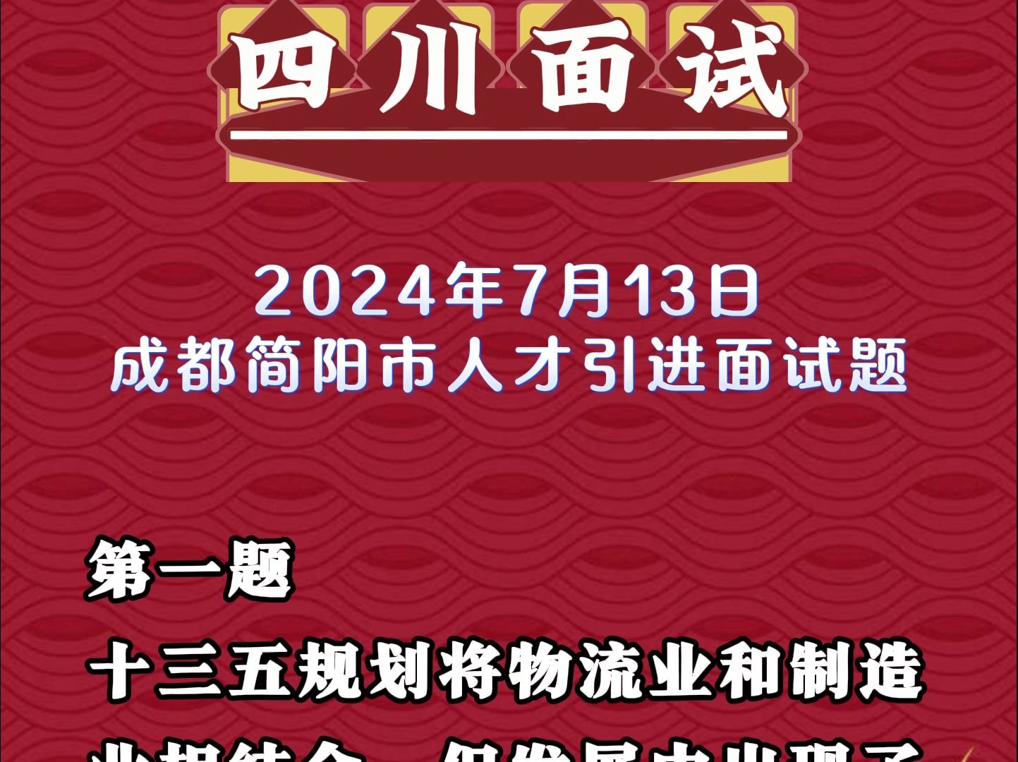 2024年7月13日四川省成都简阳市人才引进面试题哔哩哔哩bilibili