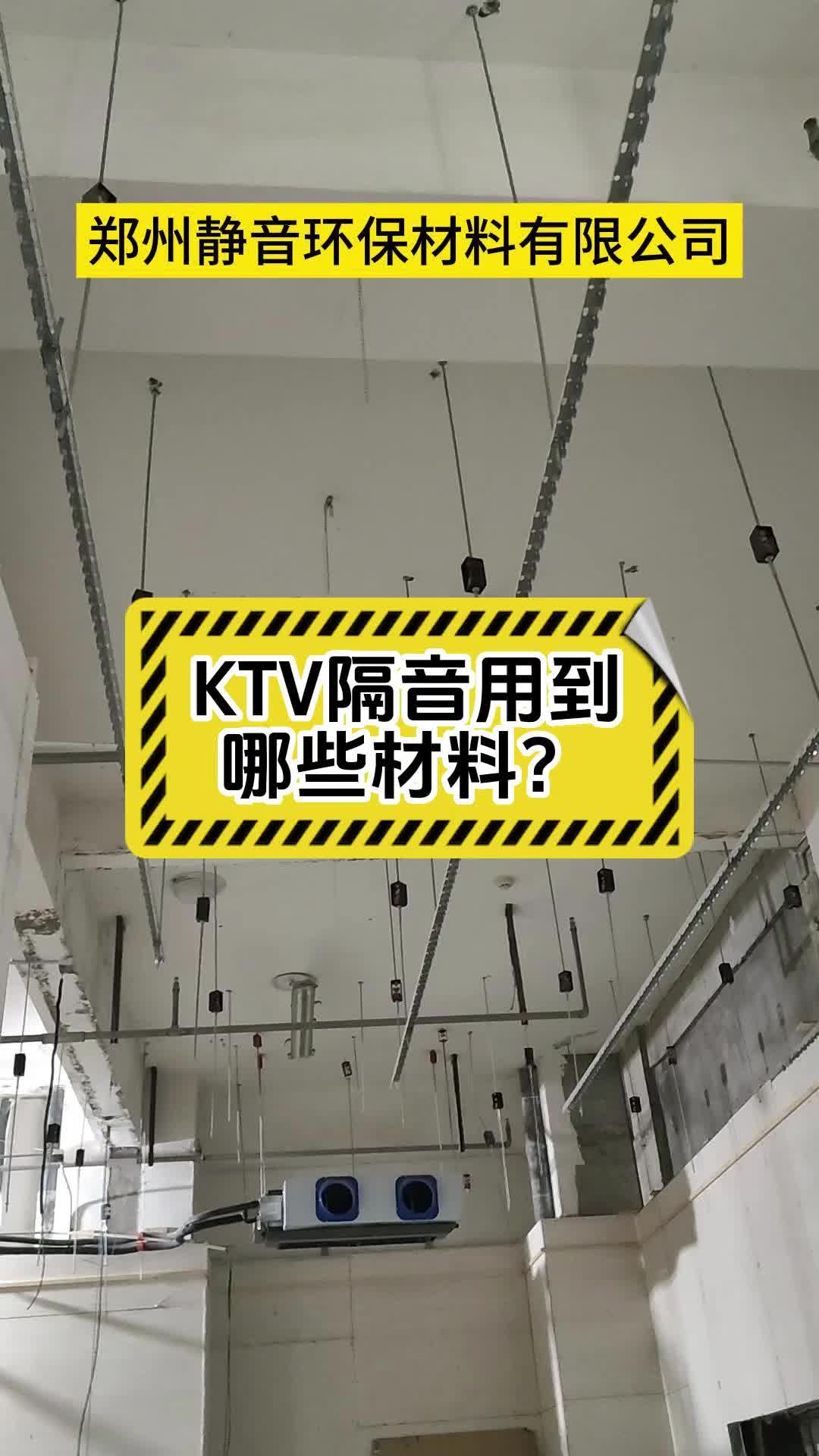 KTV隔音要做好,用这几种材料就够了,快来看看吧哔哩哔哩bilibili