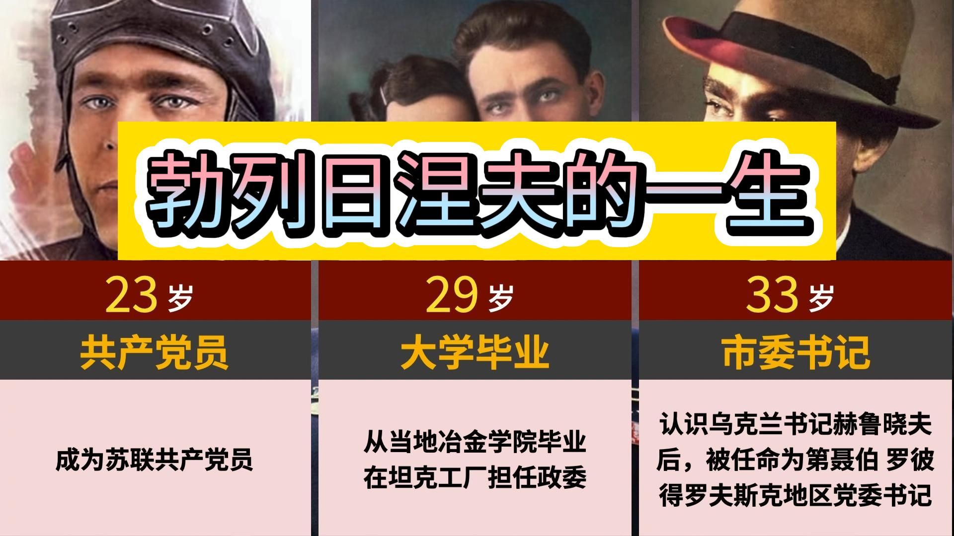 [图]勋宗勃列日涅夫的一生，被赫鲁晓夫提拔，后来遭遇刺杀，司机死亡