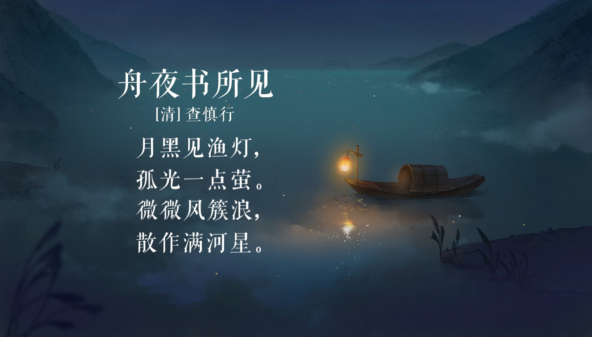 [图]【舟夜书所见】作业帮丨古诗儿歌