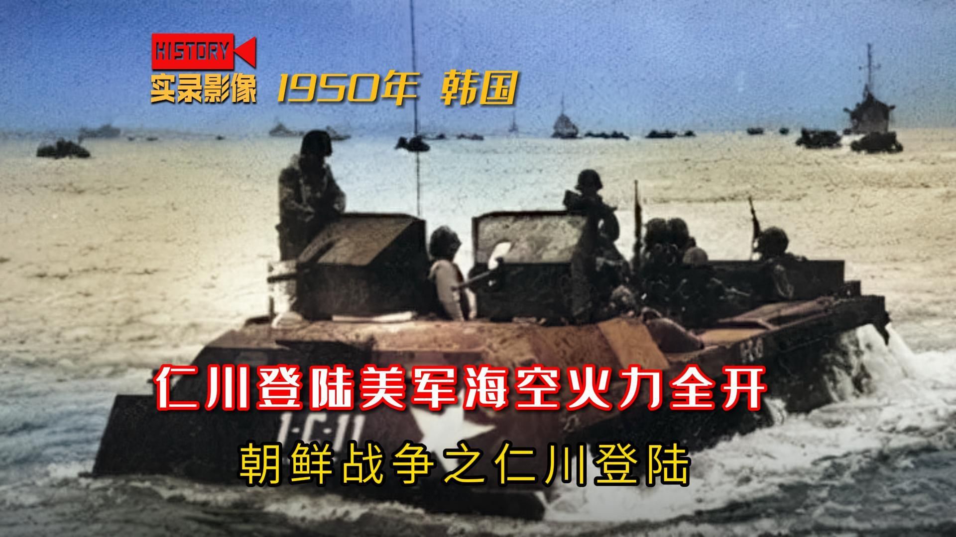 1950年美军凭借强大的海空火力,实施仁川登陆作战的真实影像哔哩哔哩bilibili