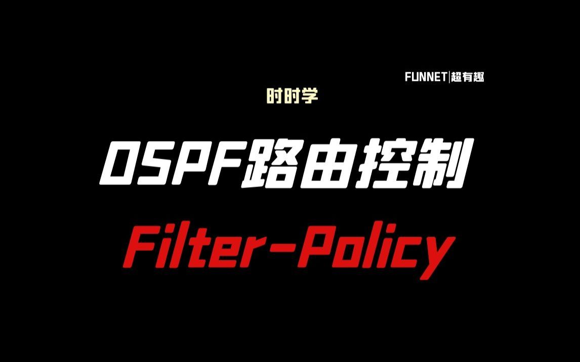 20.时时学OSPF路由控制之FilterPolicy哔哩哔哩bilibili