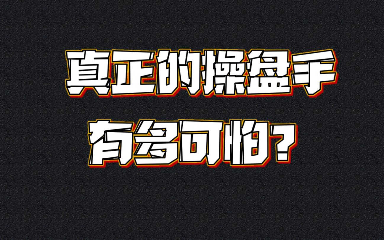 [图]真正的操盘手有多可怕？我看整整十遍，太透彻了值得深读十遍！