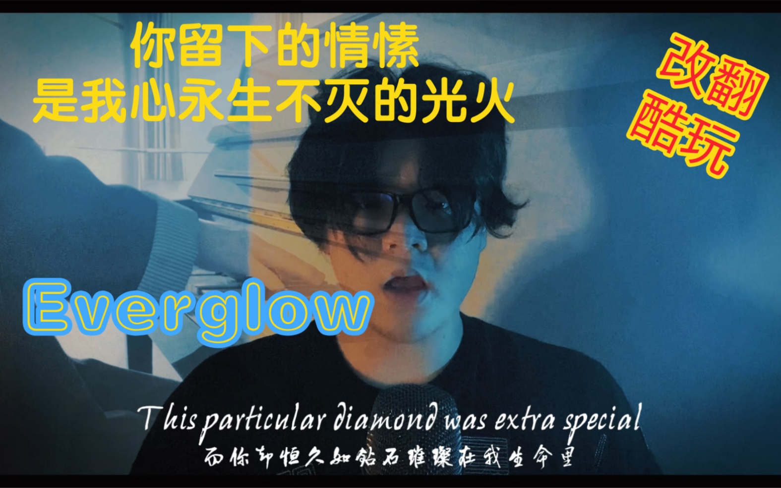 [图]「改编向」酷玩乐队Everglow “你留下的情愫 是我心永生不灭的光火”