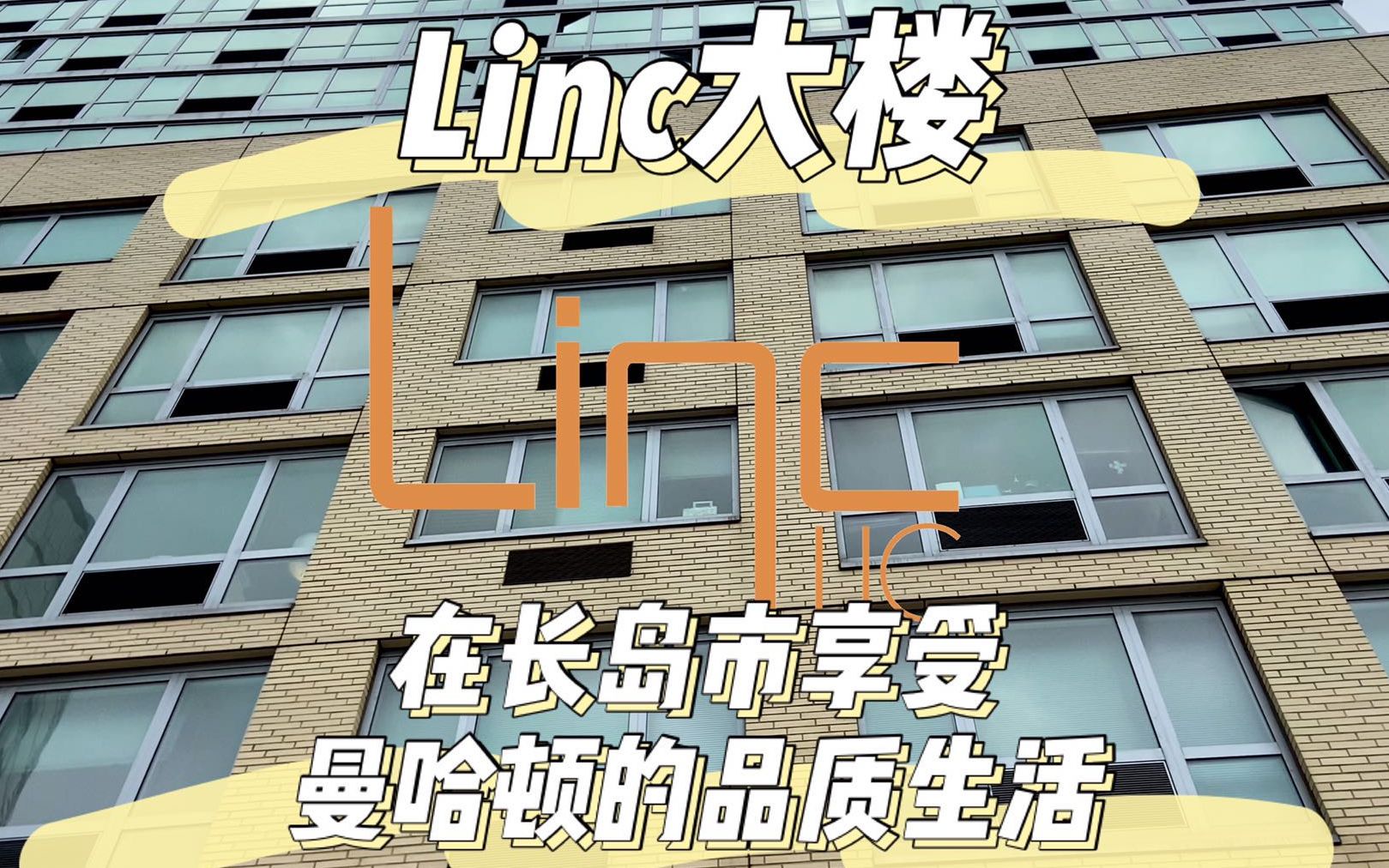 Linc大楼:在纽约长岛市享受曼哈顿的品质生活哔哩哔哩bilibili