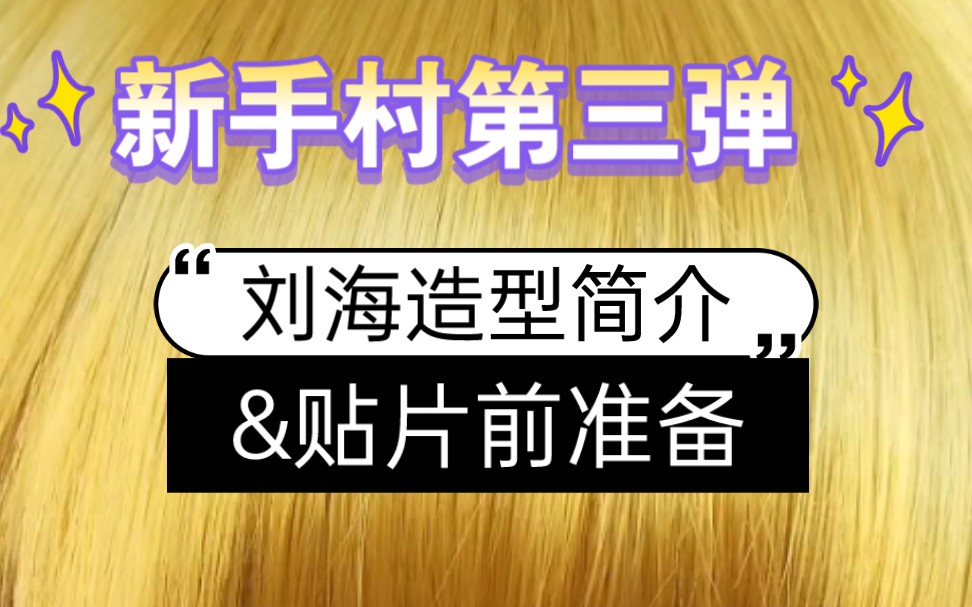 新手村第三弹:基础刘海造型&贴片前的准备工作哔哩哔哩bilibili