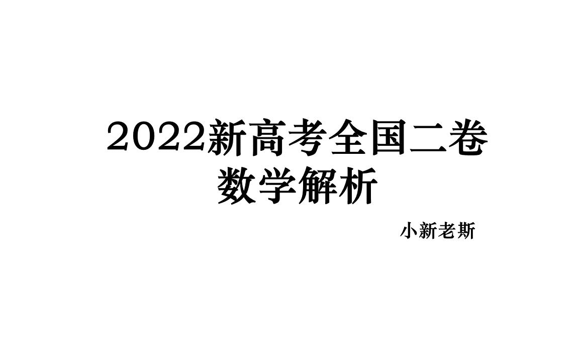 辽宁/重庆/海南2022新高考全国二卷数学解析(完哔哩哔哩bilibili