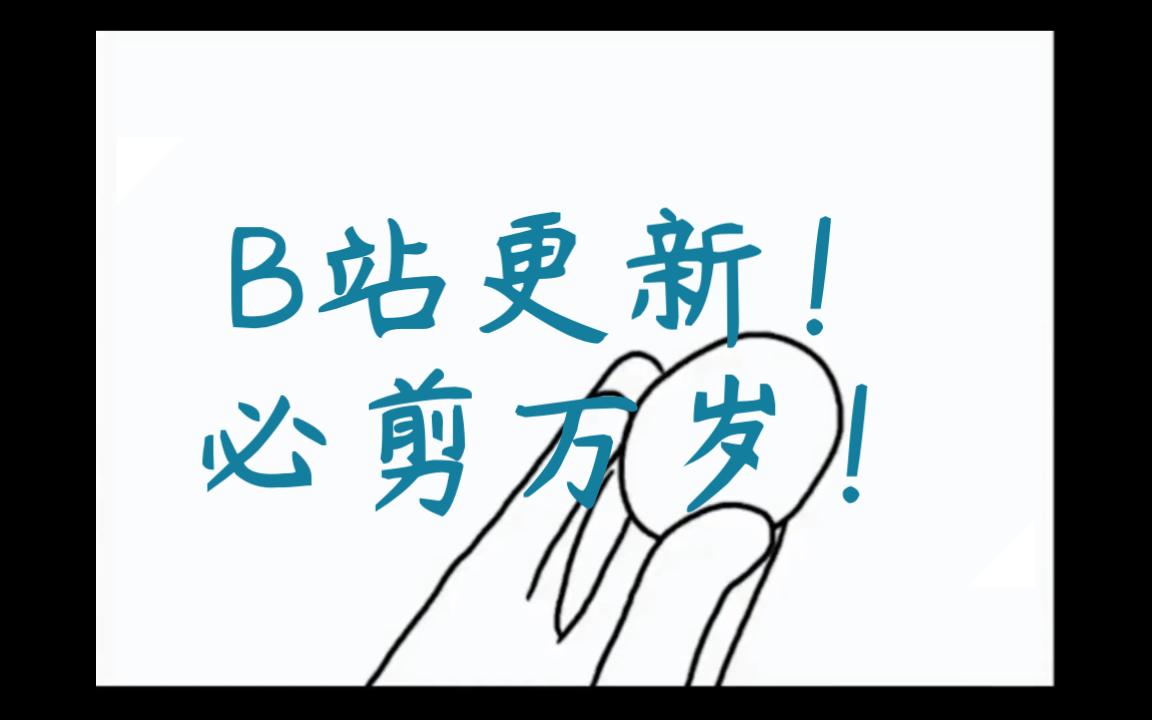 B站PC网页更新了!!!芜湖!!!哔哩哔哩bilibili