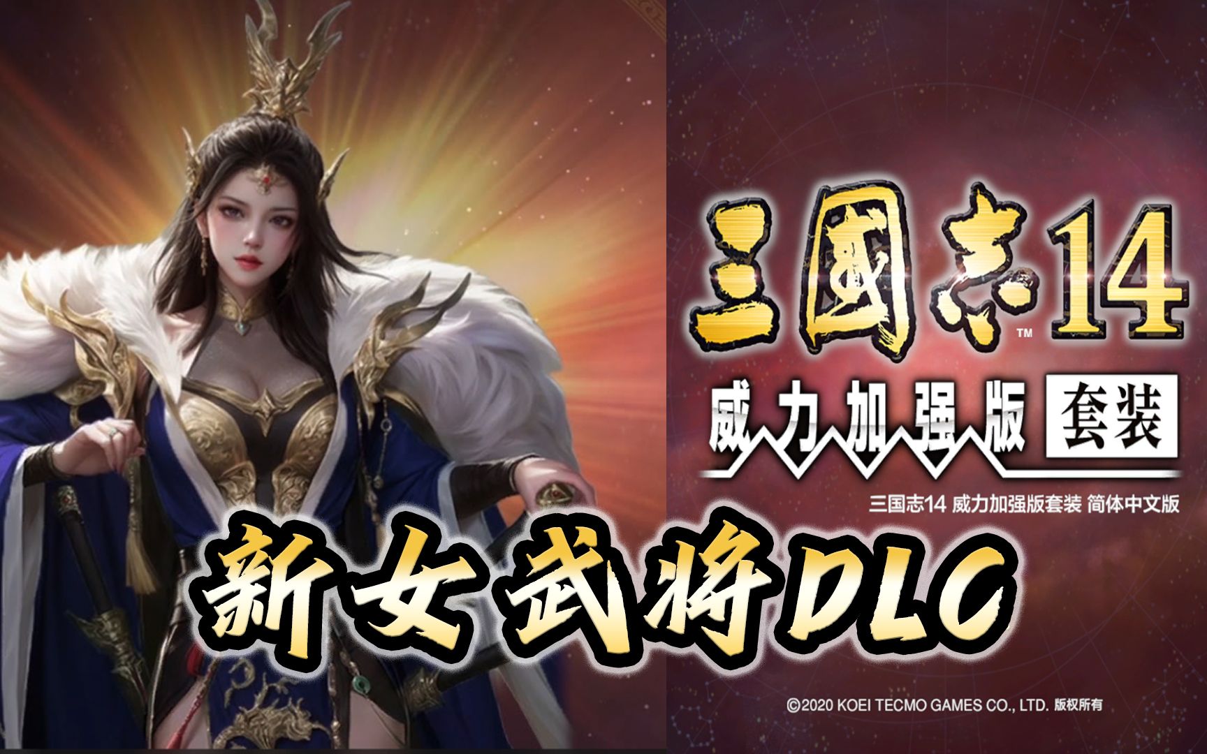 光荣三国志14dlc女武将曹婴