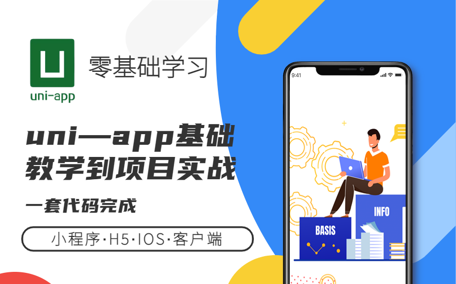 UniApp软件开发零基础从入门到实站精通,最强全系统前端教学|完整合集(UniAPP/移动端/小程序/零基础/开发/编程)B0823哔哩哔哩bilibili